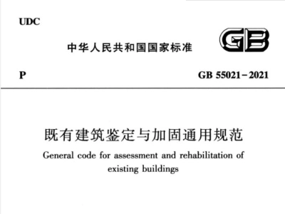GB55021-2021 既有建筑鉴定与加固通用规范丨在线预览丨可下载