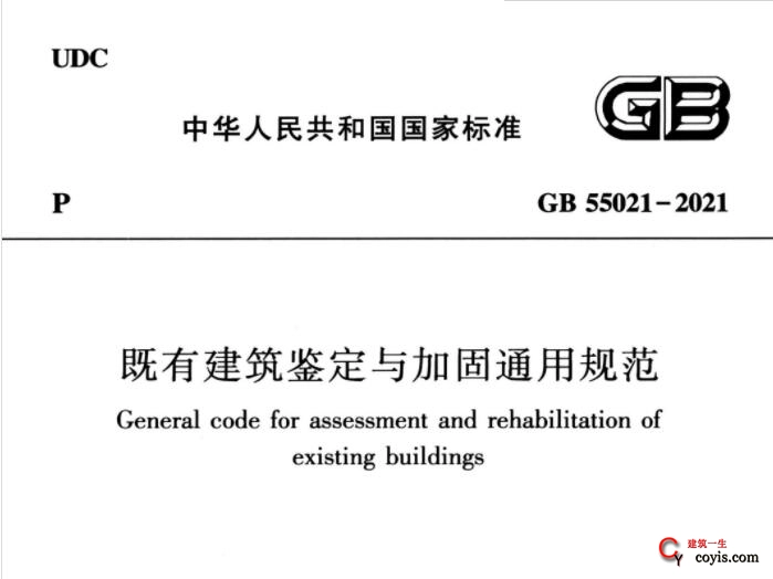 GB55021-2021 既有建筑鉴定与加固通用规范
