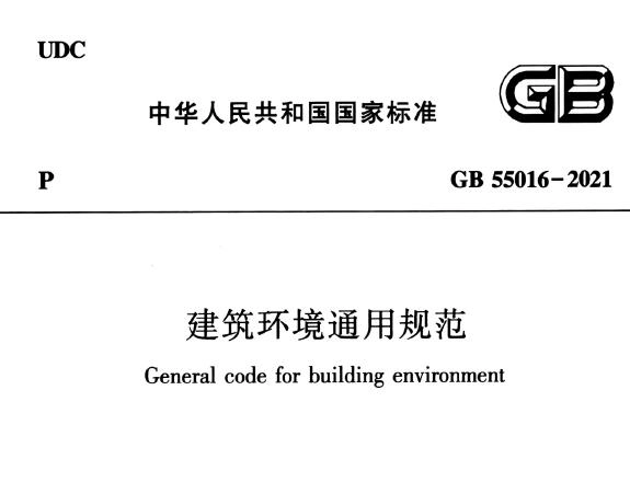 GB55016-2021 建筑环境通用规范丨在线预览丨可下载
