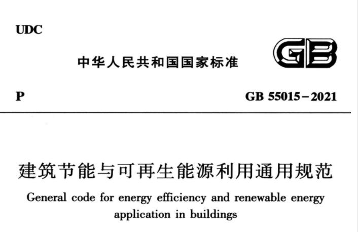 GB55015-2021 建筑节能与可再生能源利用通用规范