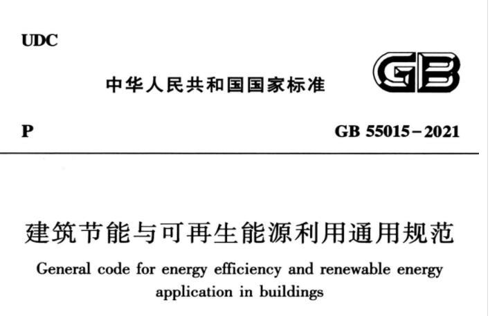 GB55015-2021 建筑节能与可再生能源利用通用规范丨在线预览丨可下载