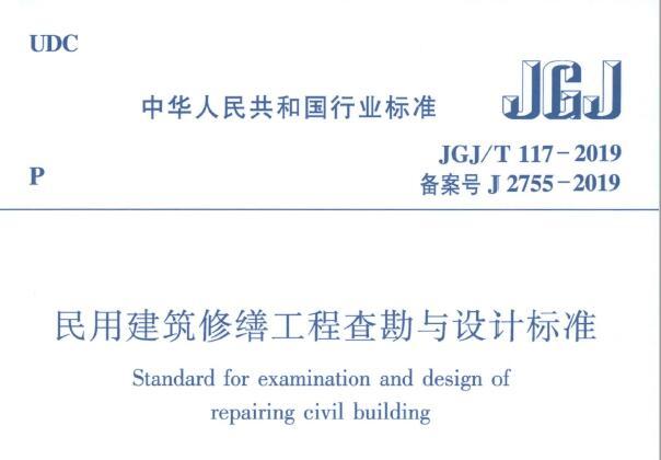 JGJ/T117-2019 民用建筑修缮工程查勘与设计标准