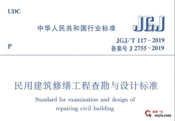 JGJ/T117-2019 民用建筑修缮工程查勘与设计标准