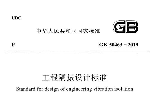 GB50463-2019 工程隔振设计标准