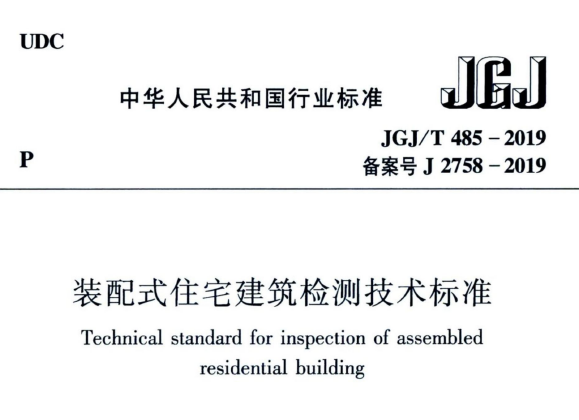 JGJ/T485-2019 装配式住宅建筑检测技术标准