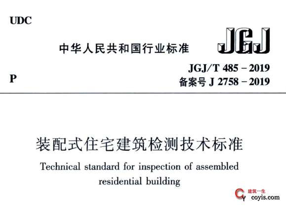 JGJ/T485-2019 装配式住宅建筑检测技术标准