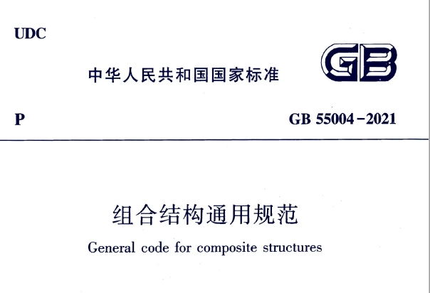 GB55004-2021 组合结构通用规范丨在线预览丨可下载
