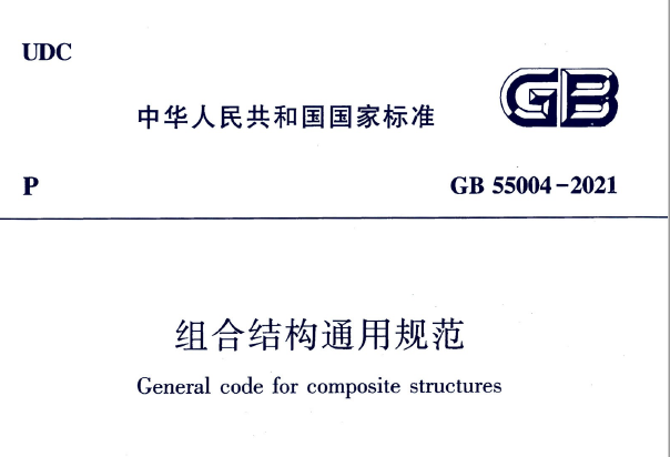 GB55004-2021 组合结构通用规范