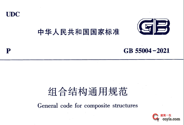 GB55004-2021 组合结构通用规范