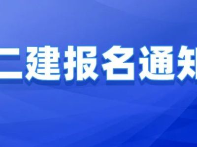 宁夏丨二建报名时间新增一地！两天考三科时间不变