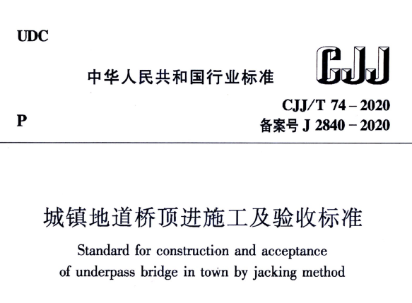 CJJ/T74-2020 城镇地道桥顶进施工及验收标准