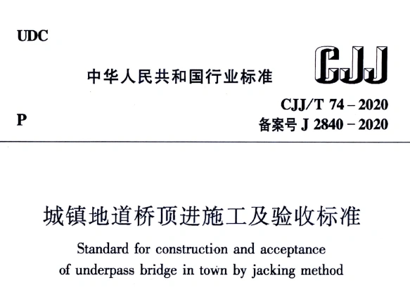 cjj/t74-2020 城镇地道桥顶进施工及验收标准