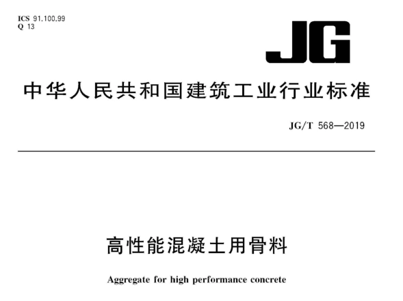 JG/T568-2019 高性能混凝土用骨料