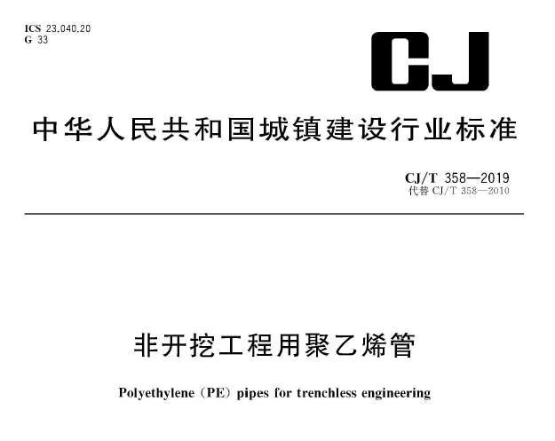 CJ/T358-2019 非开挖工程用聚乙烯管