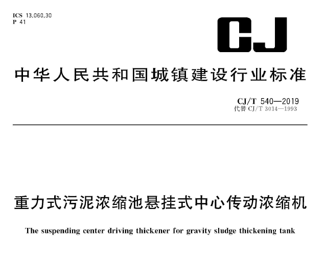 CJ/T540-2019 重力式污泥浓缩池悬挂式中心传动浓缩机