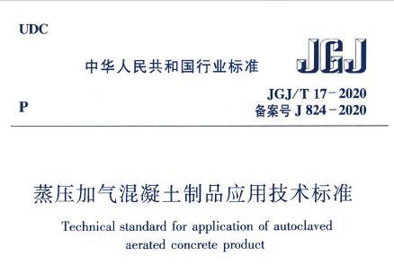 JGJ/T17-2020 蒸压加气混凝土制品应用技术标准