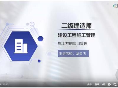 备考2022二级建造师管理龙炎飞精讲班(有讲义)