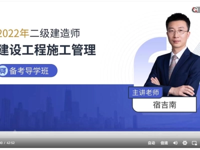 备考2022年二建管理-【宿吉南最新二建精讲】建设工程施工管理(二级建造师完整版)