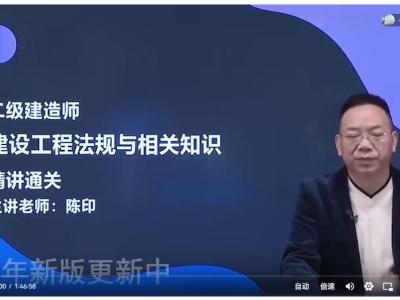 2022年二级建造师-法规-陈印-精讲班(新教材完整含讲义)