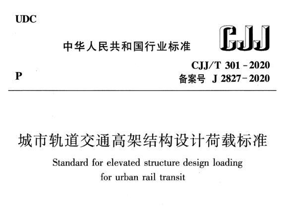 CJJ/T301-2020 城市轨道交通高架结构设计荷载标准