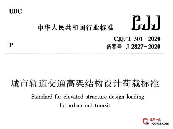 CJJ/T301-2020 城市轨道交通高架结构设计荷载标准