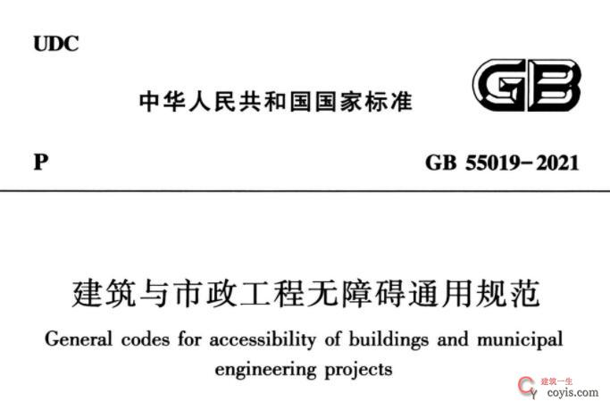 GB55019-2021 建筑与市政工程无障碍通用规范