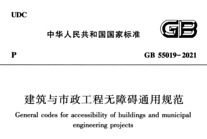 GB55019-2021 建筑与市政工程无障碍通用规范丨在线预览丨可下载
