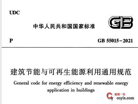 GB55015-2021 建筑节能与可再生能源利用通用规范