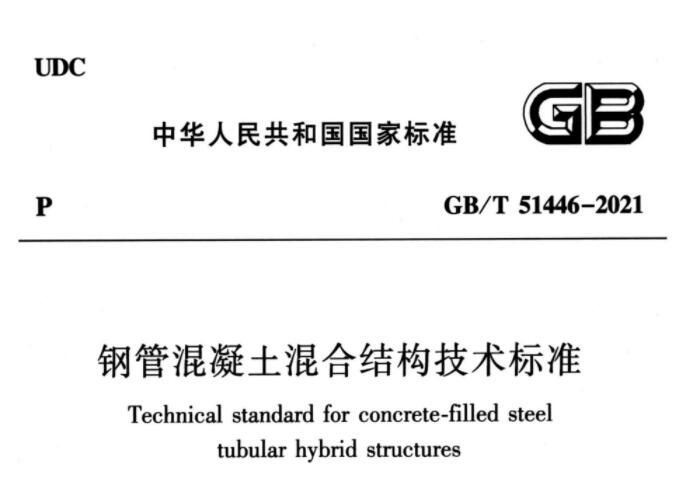 GB/T51446-2021 钢管混凝土混合结构技术标准