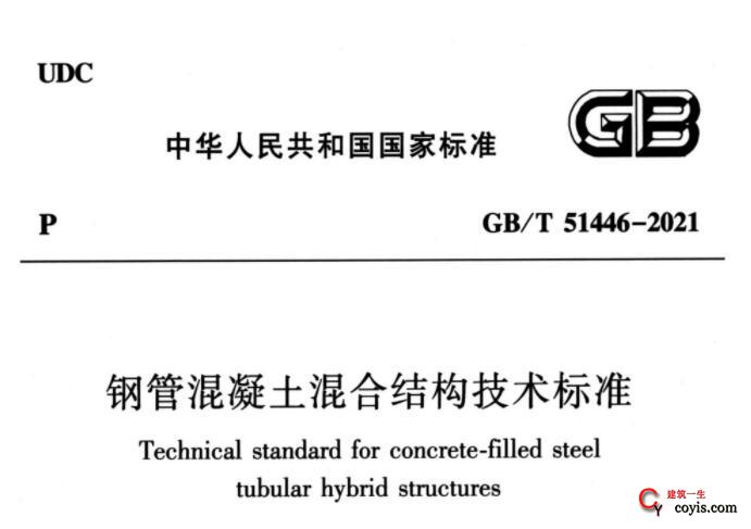 GB/T51446-2021 钢管混凝土混合结构技术标准