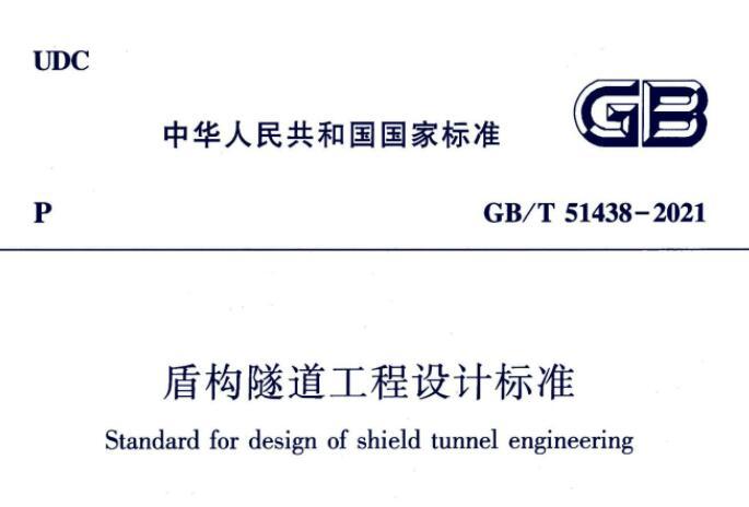 GB/T51438-2021 盾构隧道工程设计标准