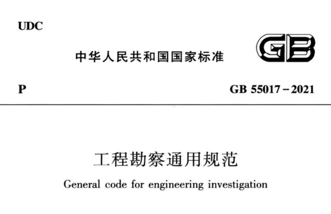 GB55017-2021 工程勘察通用规范丨在线预览丨可下载