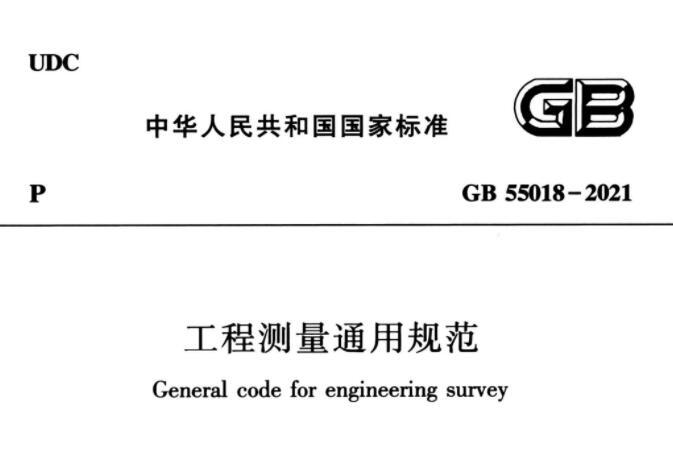 GB55018-2021 工程测量通用规范