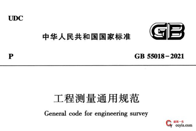 GB55018-2021 工程测量通用规范