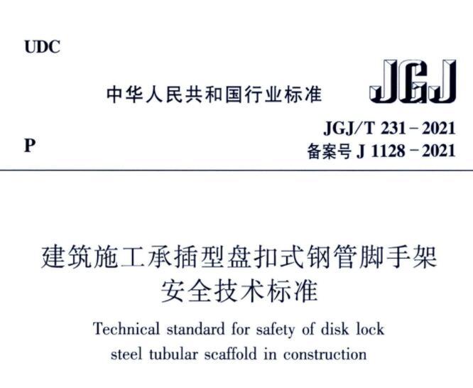 JGJ/T231-2021 建筑施工承插型盘扣式钢管脚手架安全技术标准