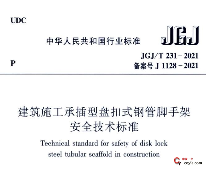 JGJ/T231-2021 建筑施工承插型盘扣式钢管脚手架安全技术标准