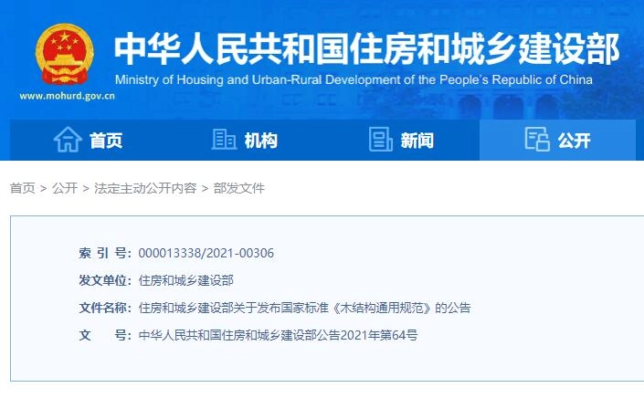 GB55005-2021木结构通用规范丨在线预览丨可下载