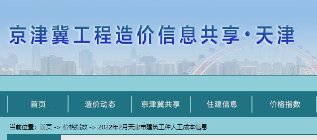 2022年2 月天津市建筑工种人工成本信息