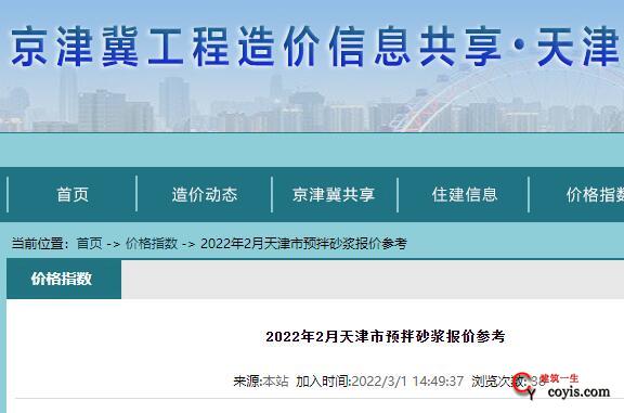 2022年2月天津市预拌砂浆报价参考（含税价格）
