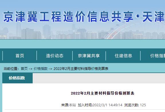 2022年2月天津市主要材料指导价格测算表(含税价格)