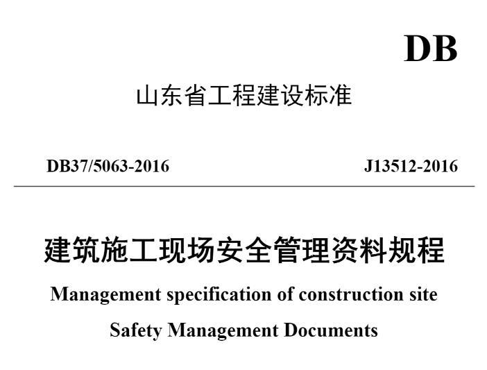 DB37/5063-2016 山东省建筑施工现场安全管理资料规程