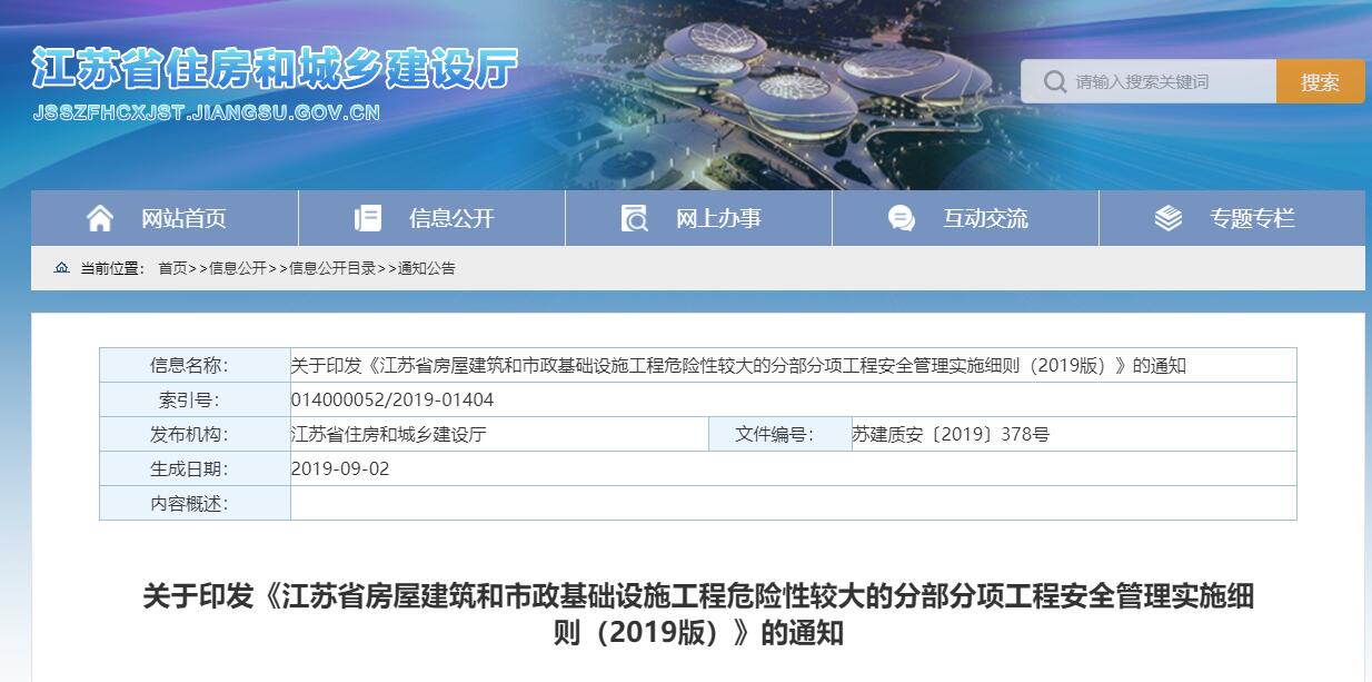 关于印发《江苏省房屋建筑和市政基础设施工程危险性较大的分部分项工程安全管理实施细则（2019版）》的通知