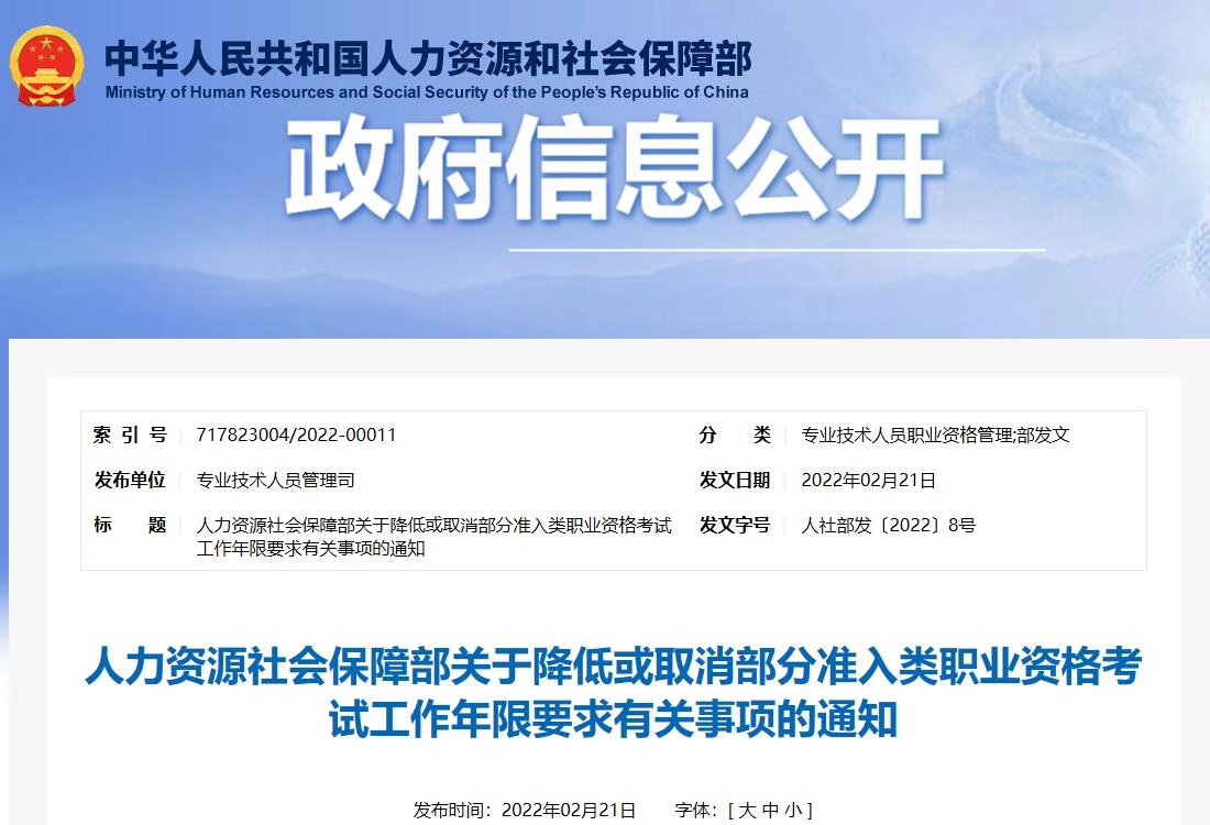 人力资源社会保障部关于降低或取消部分准入类职业资格考试工作年限要求有关事项的通知(人社部发〔2022〕8号)丨自2022年起实施
