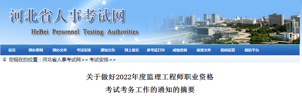 河北省丨2022年监理工程师考试报名开始！（最新报考条件）