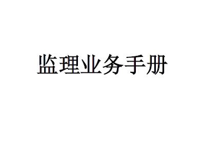 (新版)监理业务手册