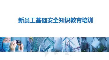 2022版新员工基础安全知识教育培训丨PPT,可下载