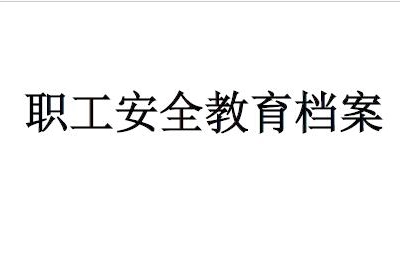 三级安全教育存档、备查、试卷【推荐】