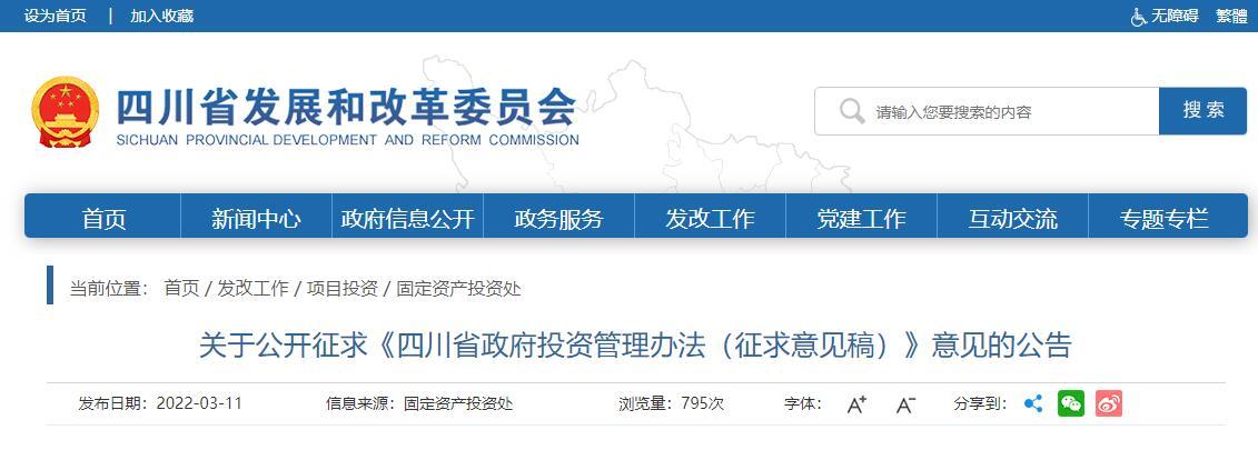 关于公开征求《四川省政府投资管理办法（征求意见稿）》意见的公告
