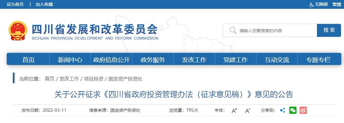 四川省丨2022年3月11日,四川省发改委发布《四川省政府投资管理办法(征求意见稿)》,对于垫资建设提出了明确的处罚措施。