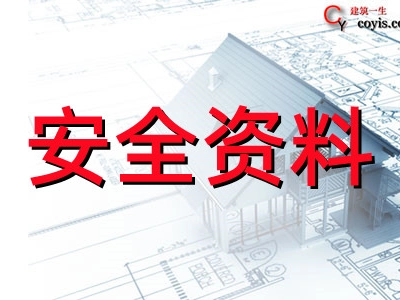 安全类资料汇总